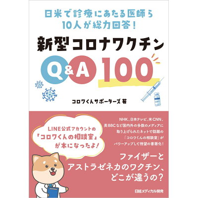 楽天市場 日経bpマーケティング 新型コロナワクチンq a100 日米で診療にあたる医師ら10人が総力回答 日経メディカル開発 コロワくんサポーターズ 価格比較 商品価格ナビ 楽天市場 日経bpマーケティング 新型コロナワクチンq a100 日米で診療にあたる医師ら10人が総力回答 日経メディカル開発 コロワくんサポーターズ 価格比較 商品価格ナビ